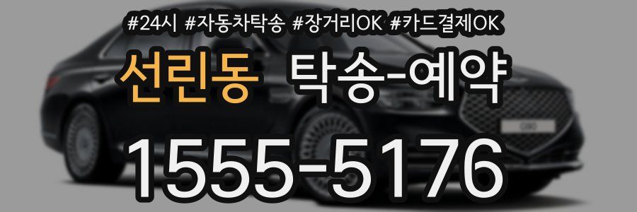 선린동 탁송 예약