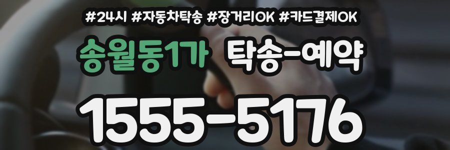 송월동1가 탁송 예약