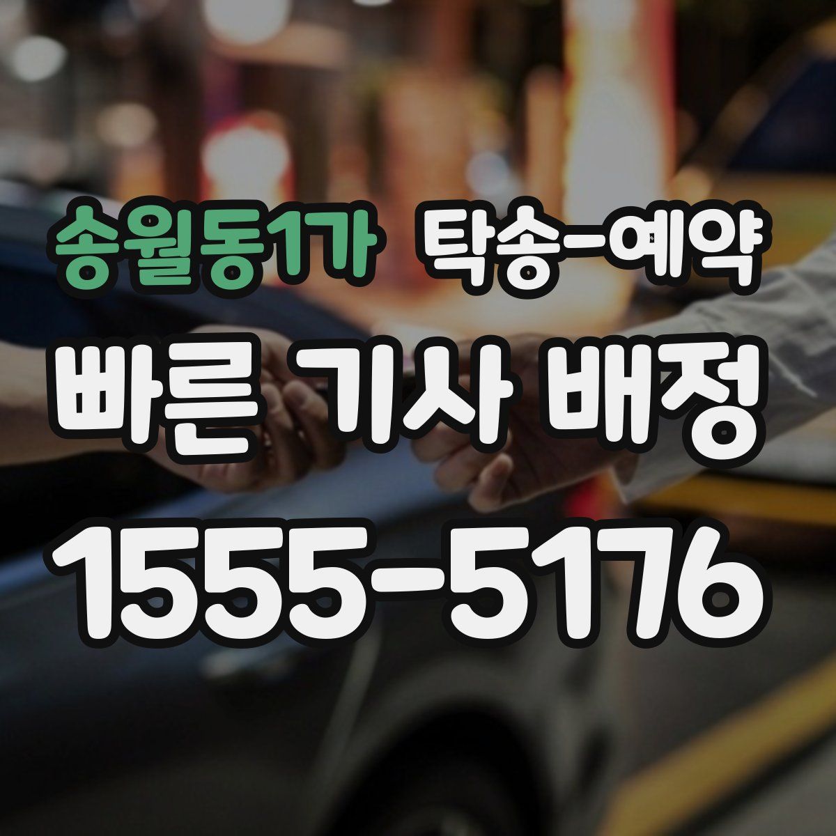 송월동1가 탁송 예약
