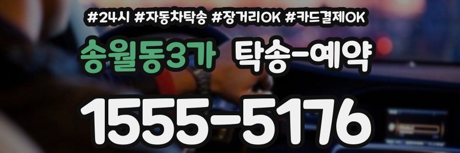 송월동3가 탁송 예약