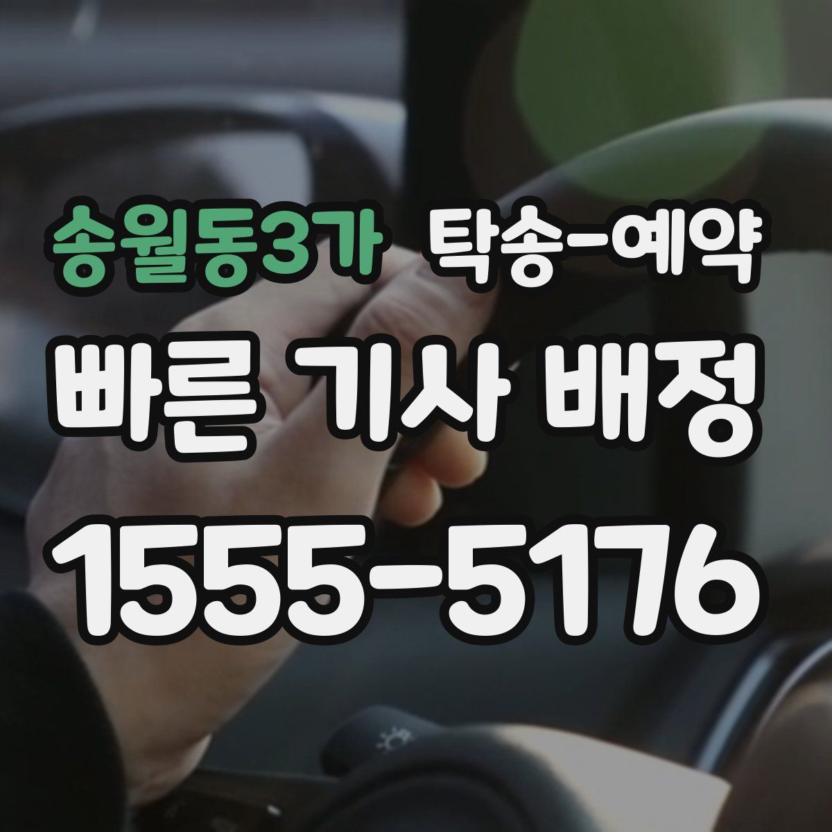 송월동3가 탁송 예약