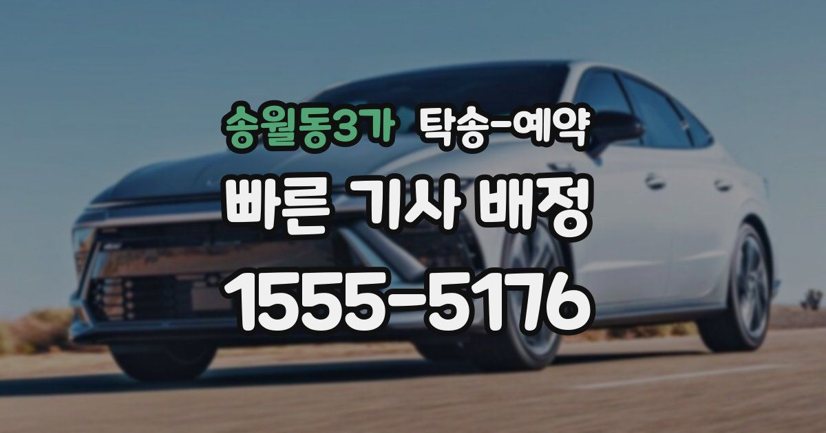 송월동3가 탁송 예약