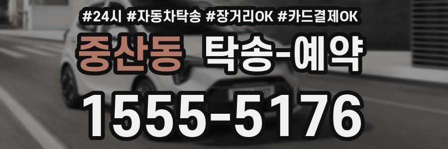 중산동 탁송 예약
