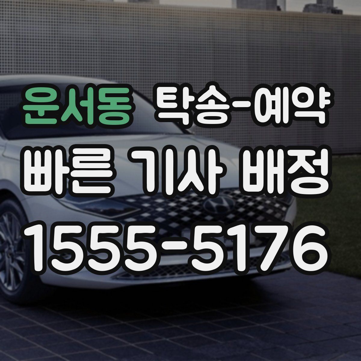 운서동 탁송-예약 상담 전 준비하면 좋은 정보