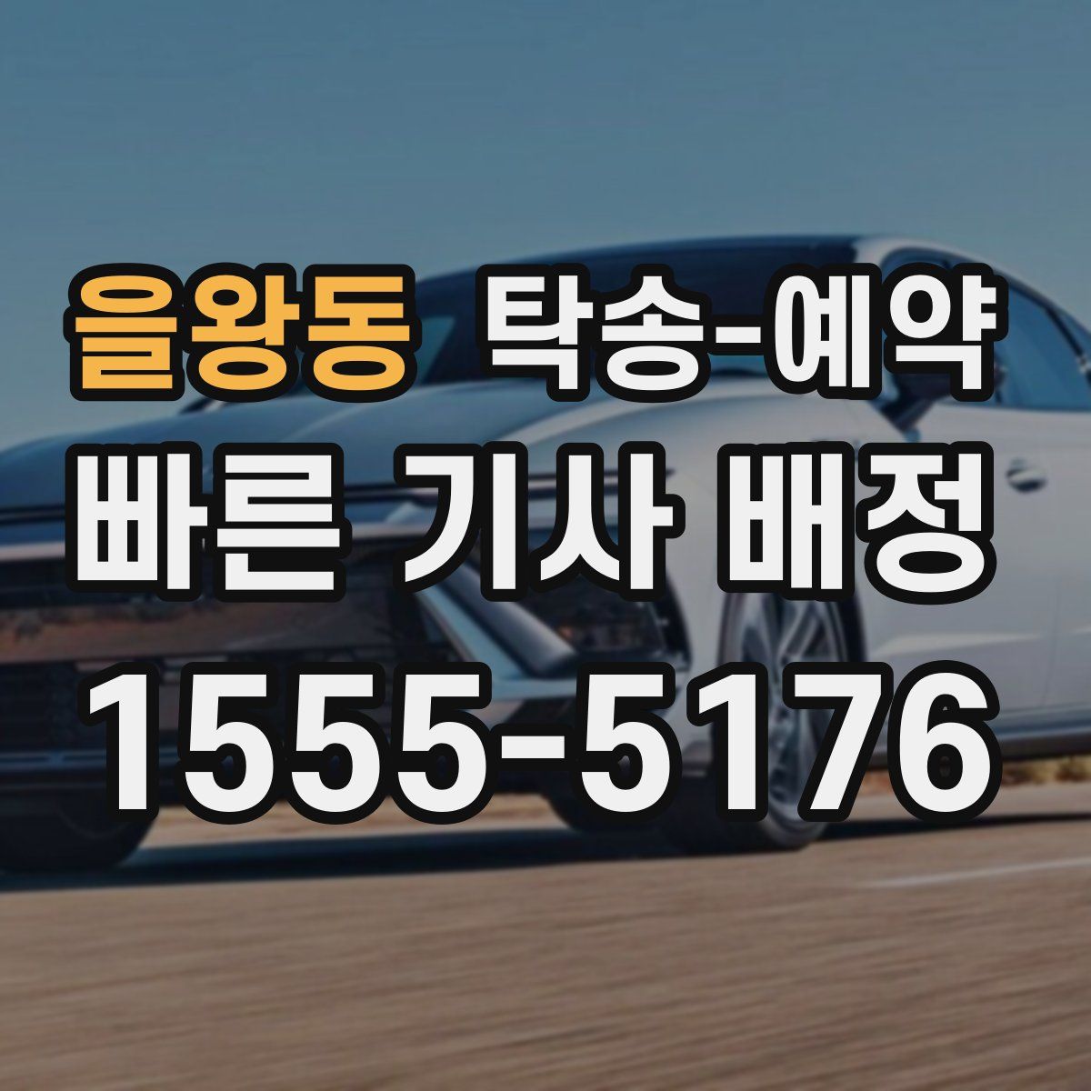 을왕동 탁송 예약