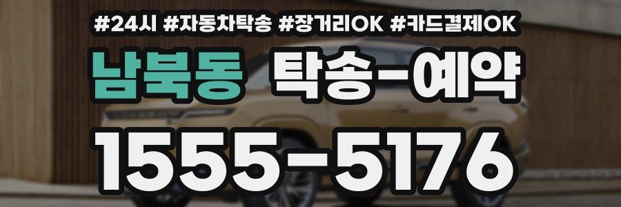 남북동 탁송 예약