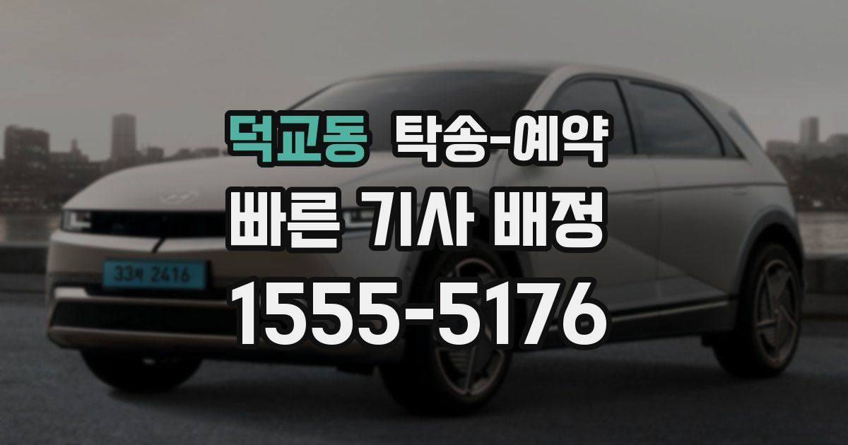 덕교동 탁송 예약