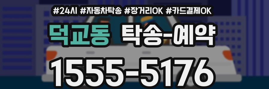 덕교동 탁송 예약