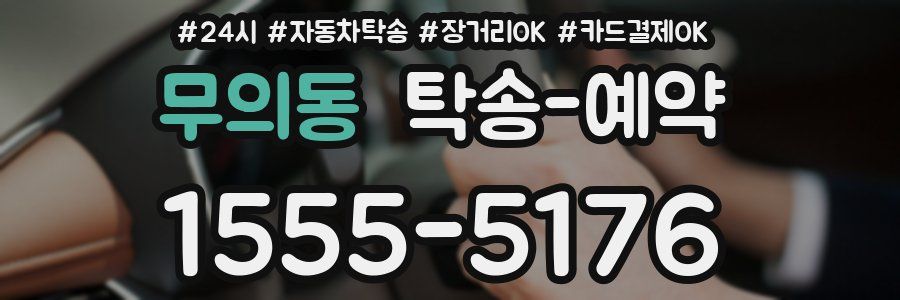 무의동 탁송 예약