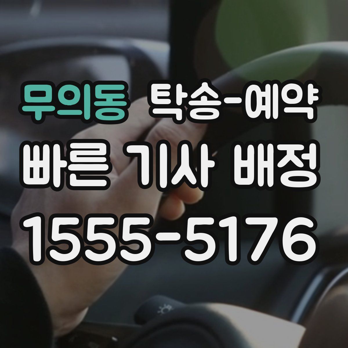 무의동 탁송 예약