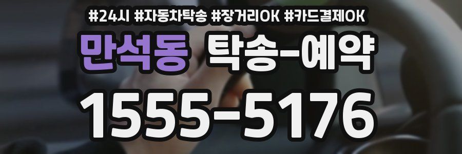 만석동 탁송 예약