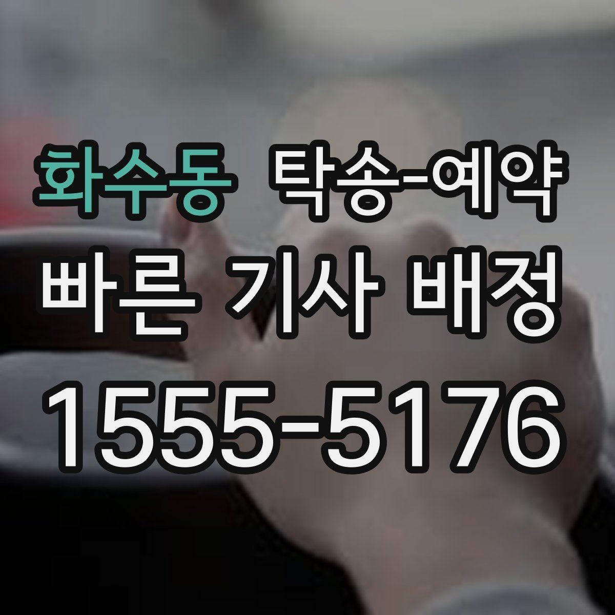 화수동 탁송-예약 안내를 볼 때 확인할 핵심 정보