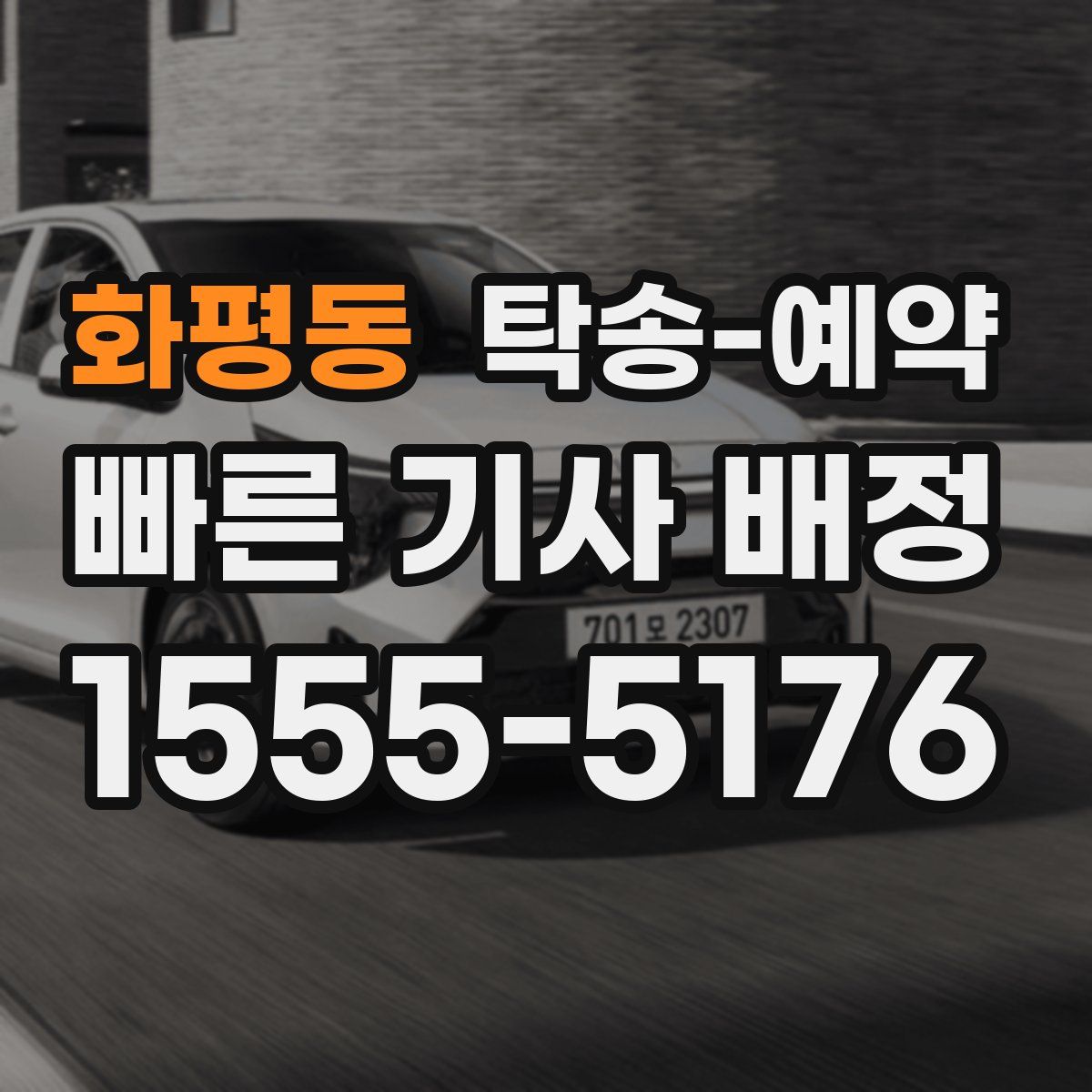 화평동 탁송 예약