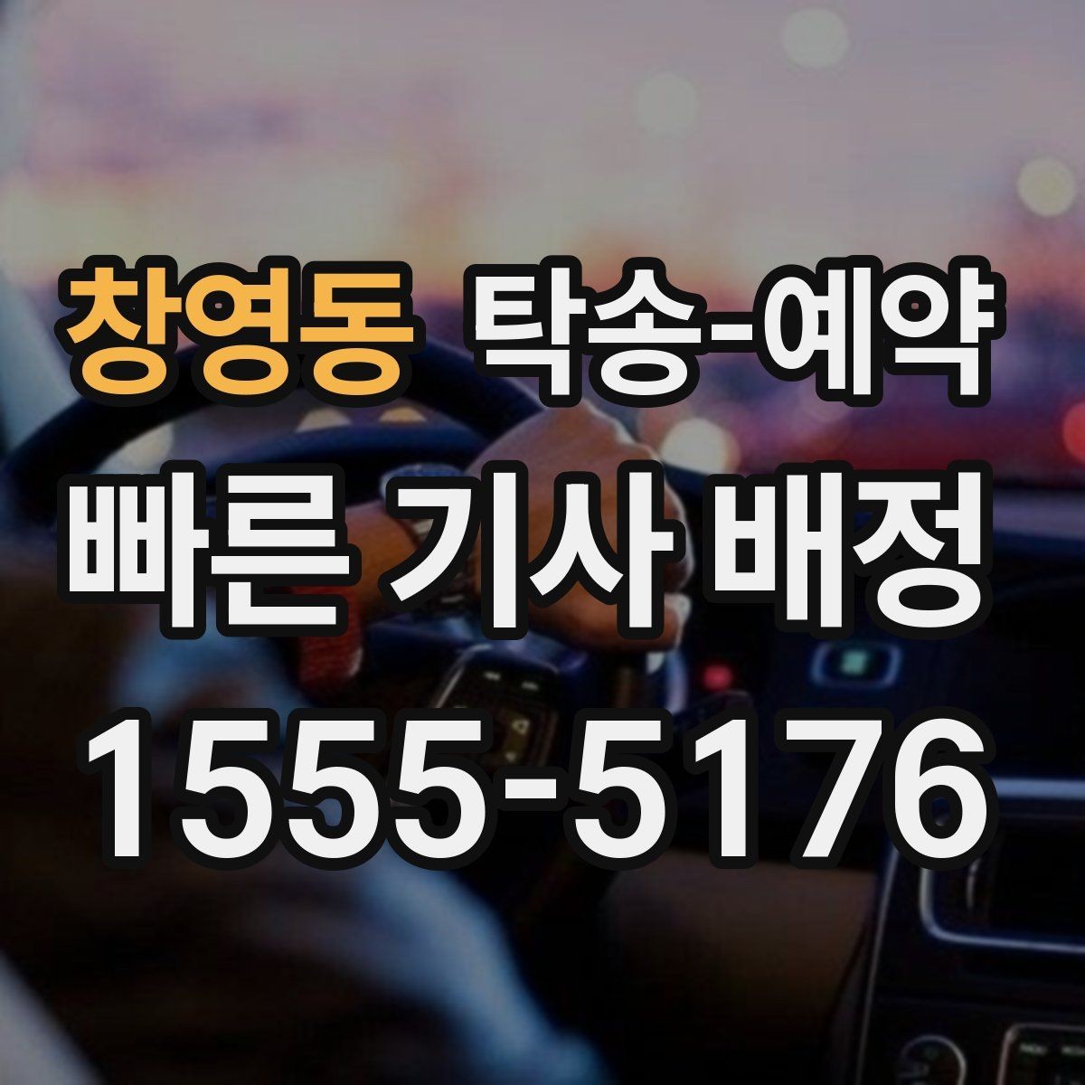 창영동 탁송-예약 업체 비교할 때 신경 써야 할 항목