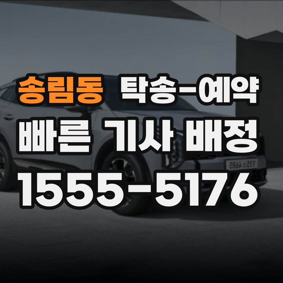 송림동 탁송-예약 절차를 간단히 정리해보면