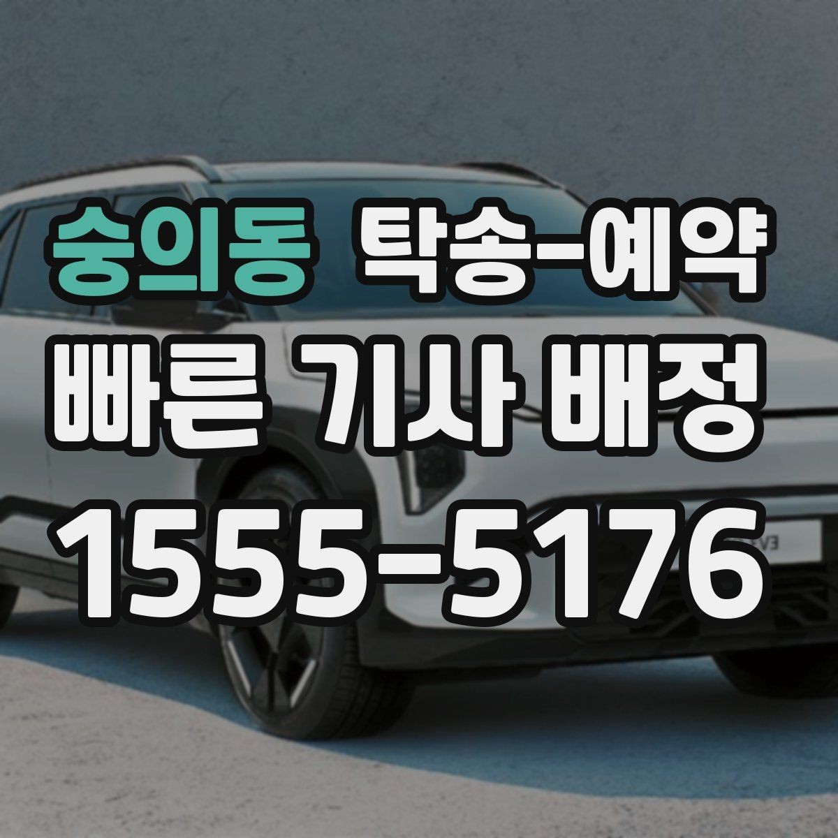 숭의동 탁송-예약 서비스 품질을 비교하는 핵심 포인트