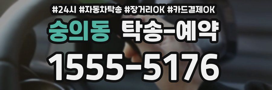 숭의동 탁송 예약