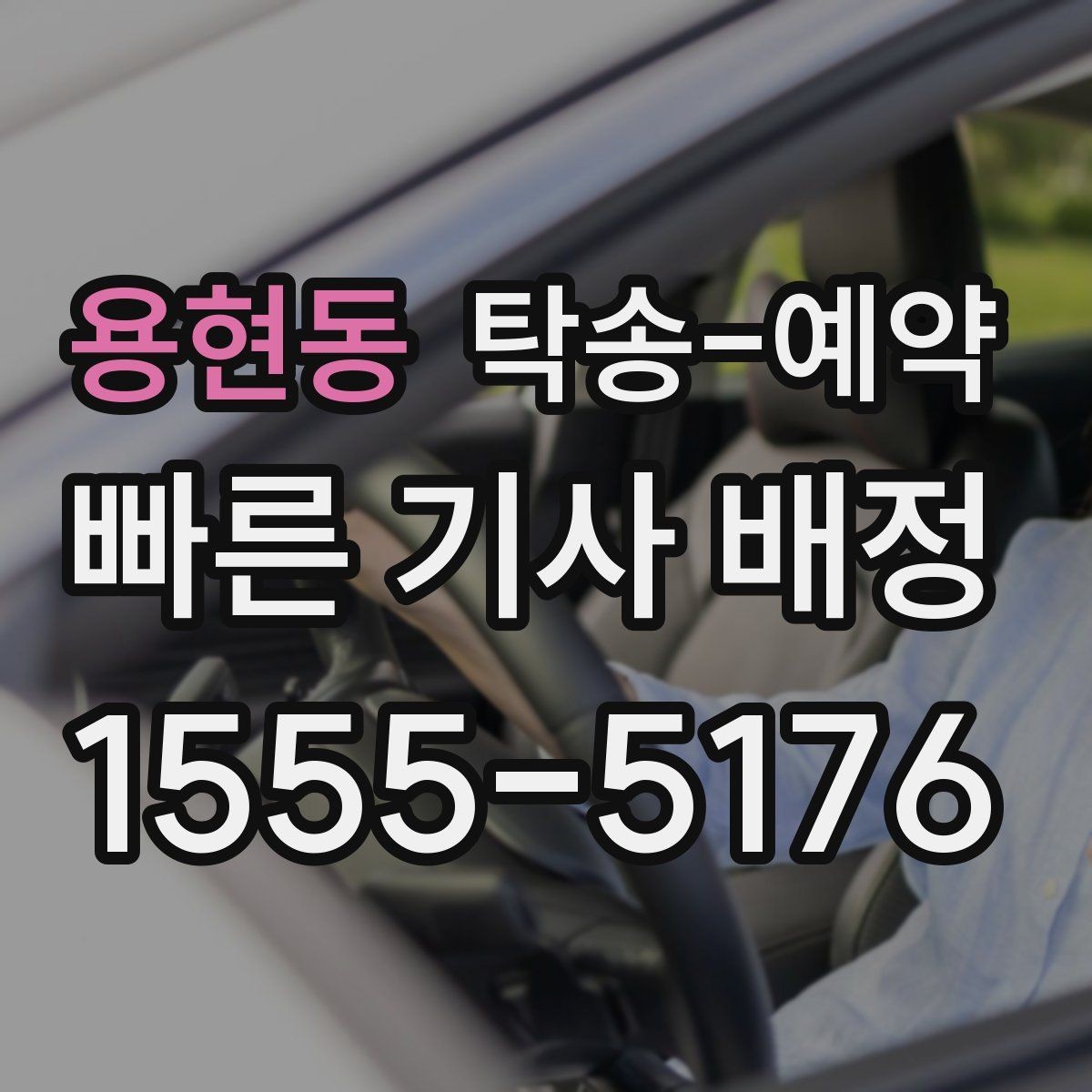 용현동 탁송-예약 서비스 이용 전 알아둘 계약 포인트