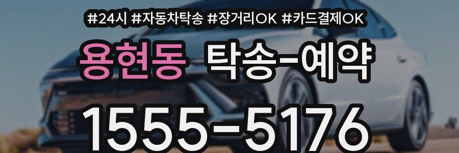 용현동 탁송 예약