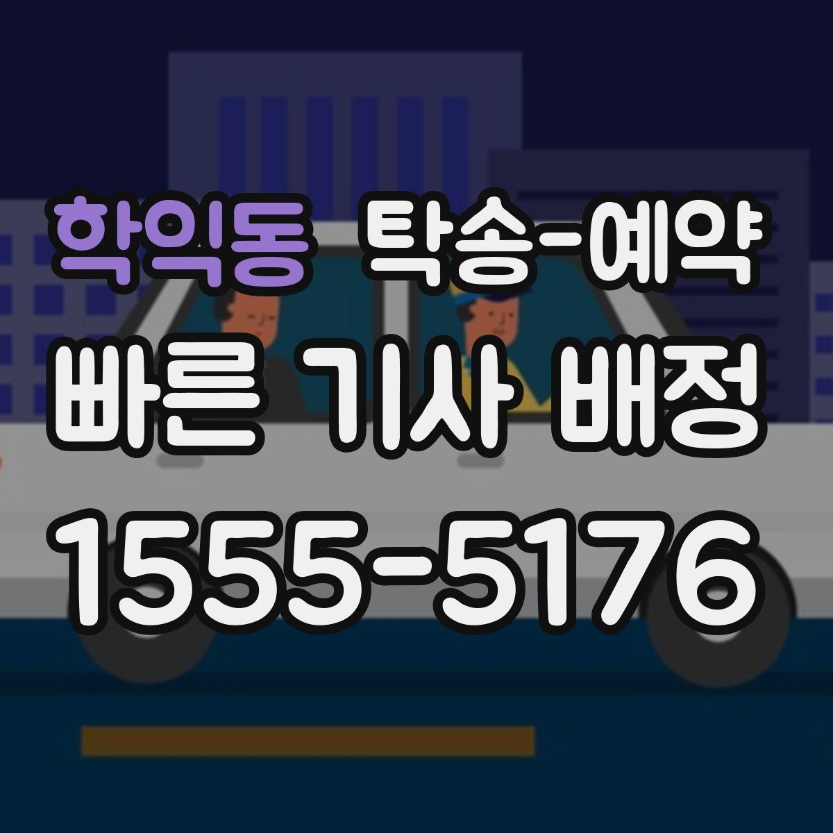 학익동 탁송 예약