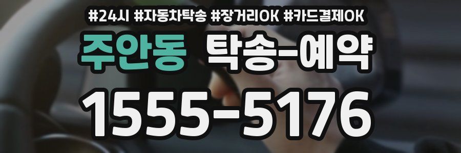 주안동 탁송 예약
