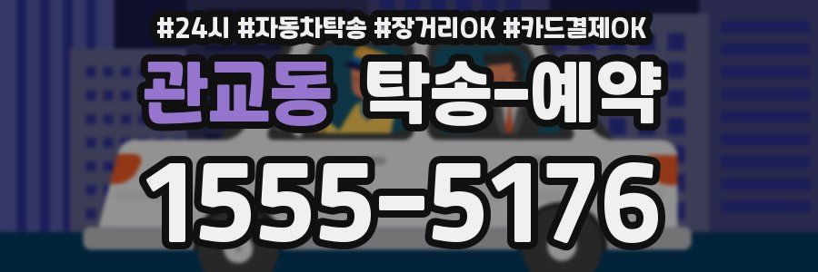 관교동 탁송 예약