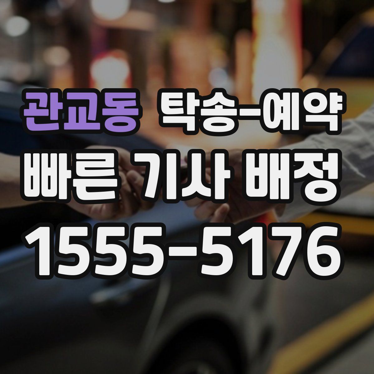 관교동 탁송 예약