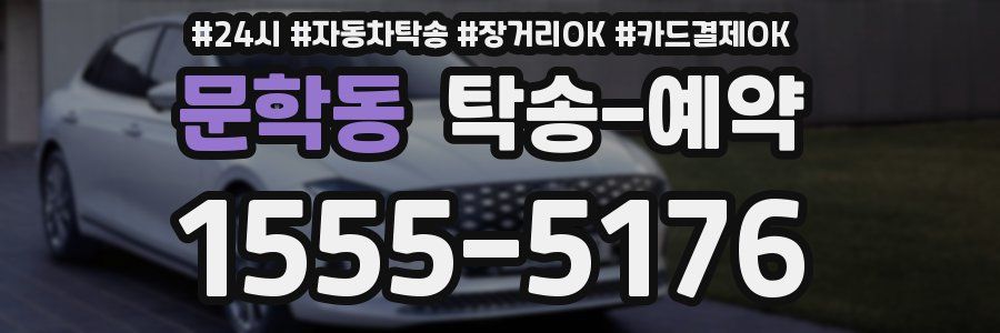 문학동 탁송 예약