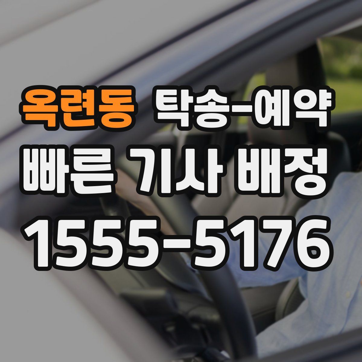 옥련동 탁송 예약