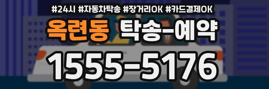 옥련동 탁송 예약
