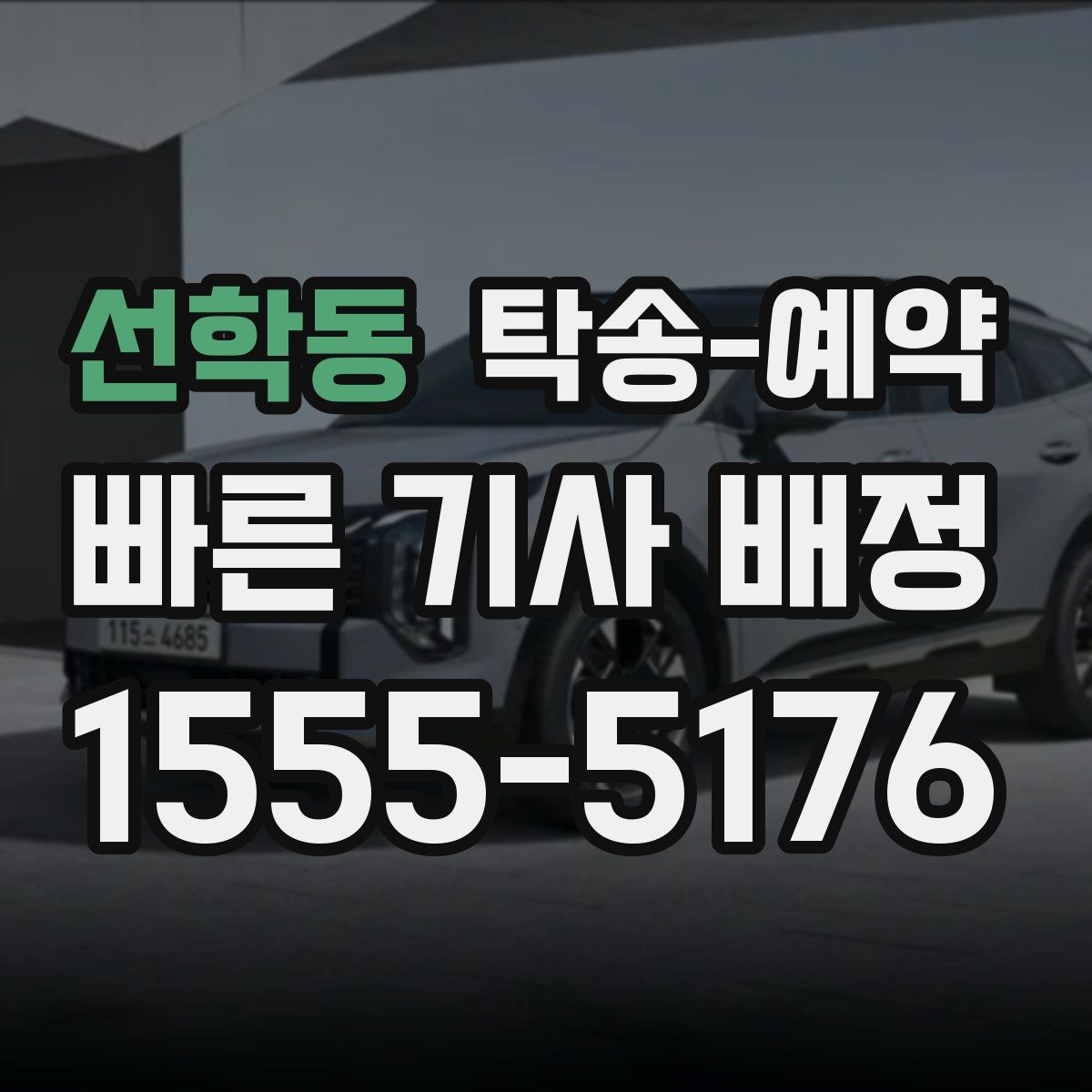 선학동 탁송 예약