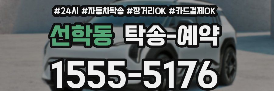 선학동 탁송 예약