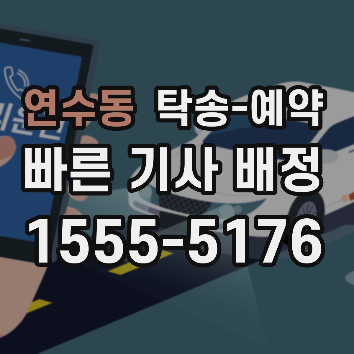 연수동 탁송 예약