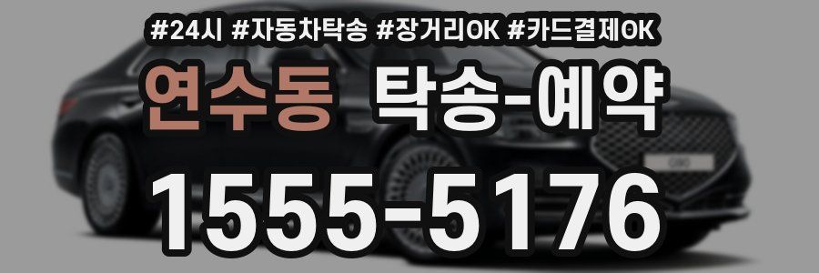 연수동 탁송 예약