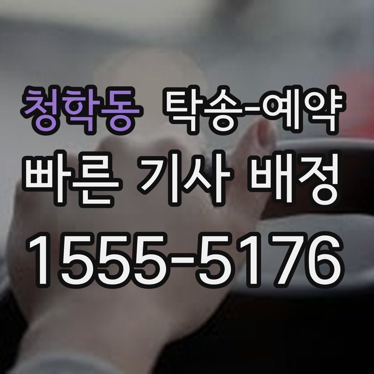 청학동 탁송 예약
