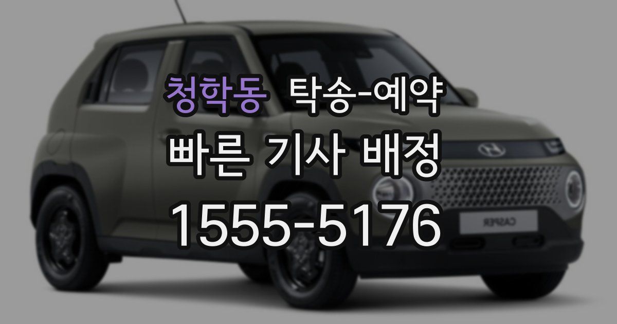 청학동 탁송 예약