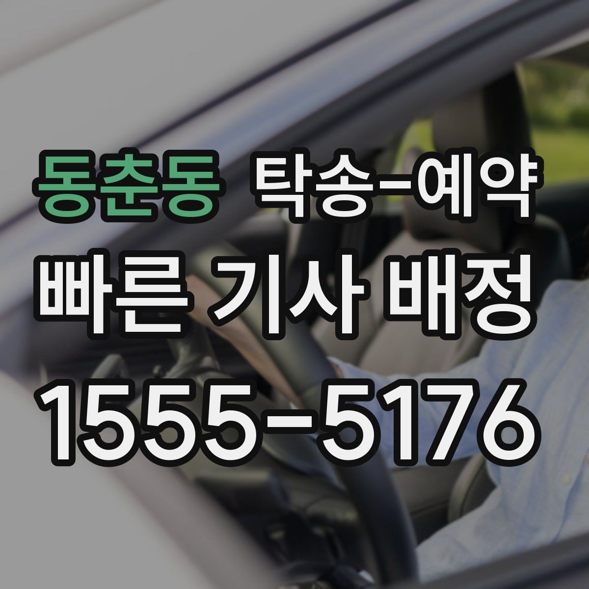 동춘동 탁송 예약