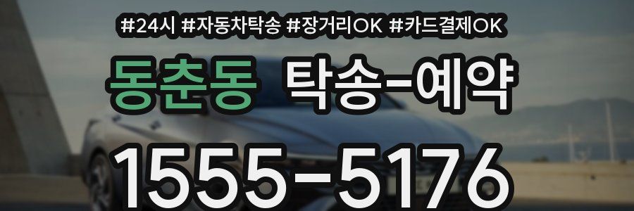 동춘동 탁송 예약