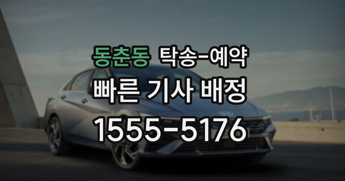 동춘동 탁송 예약