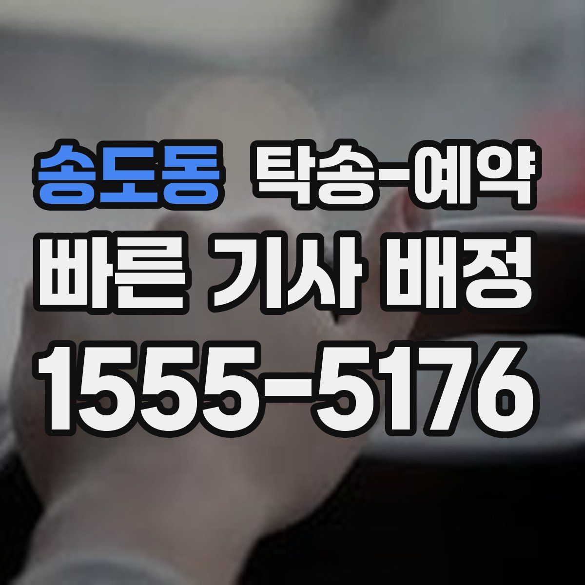 송도동 탁송 예약