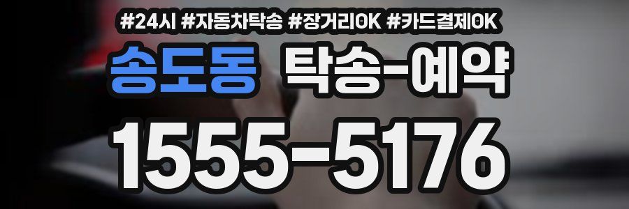 송도동 탁송 예약
