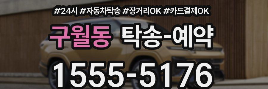 구월동 탁송 예약