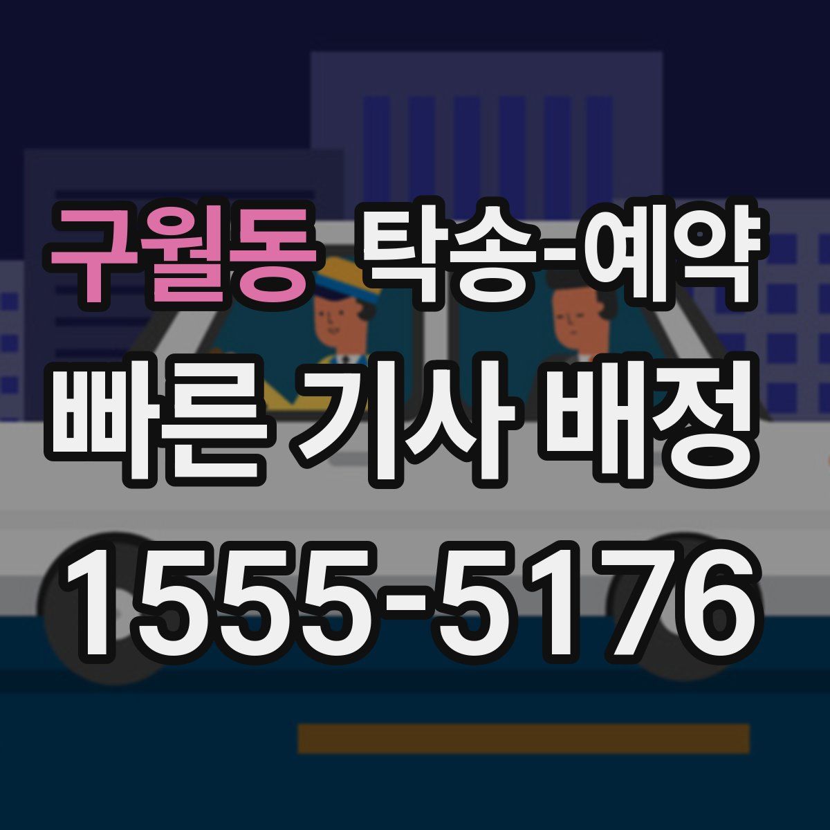 구월동 탁송 예약