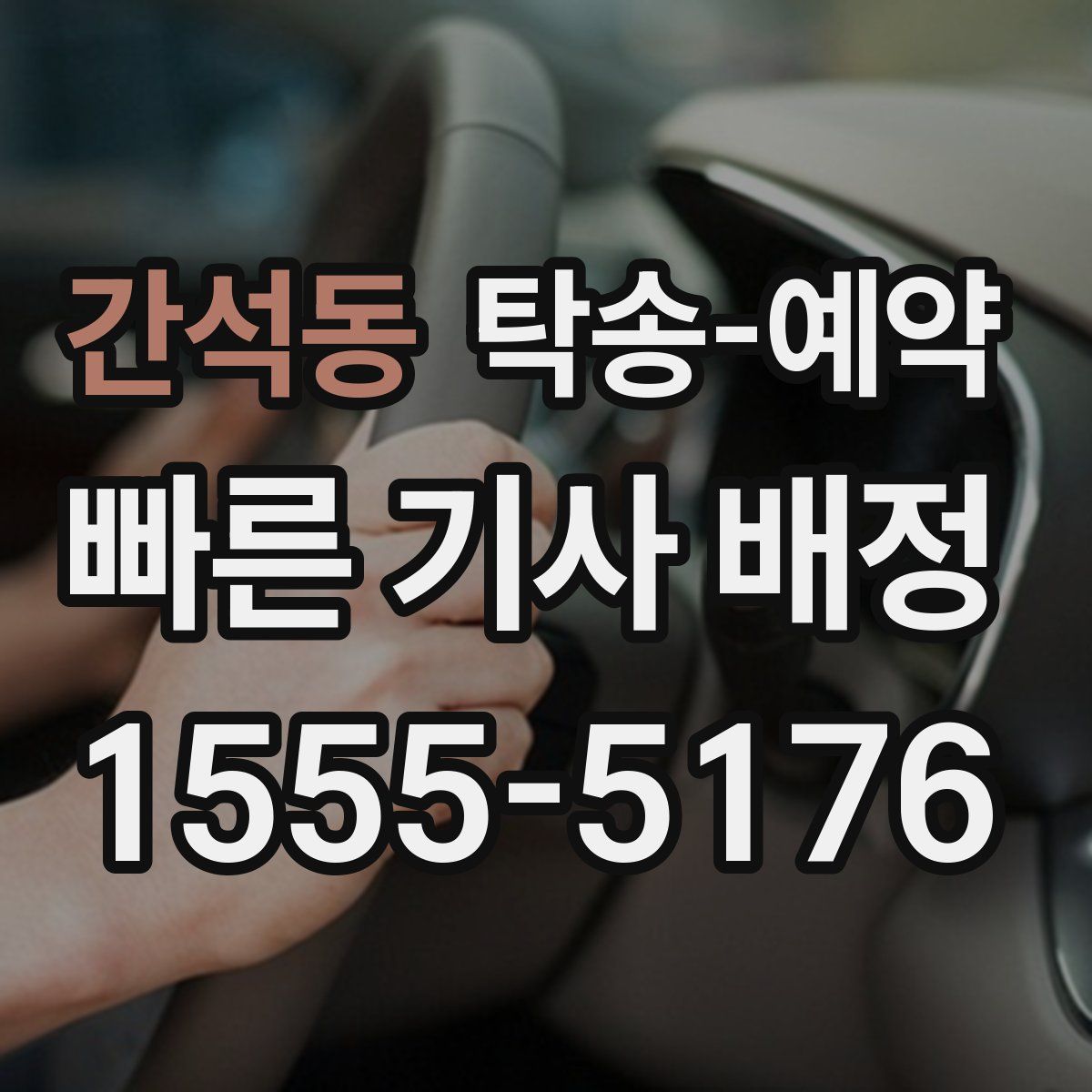 간석동 탁송 예약