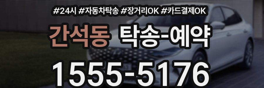 간석동 탁송 예약
