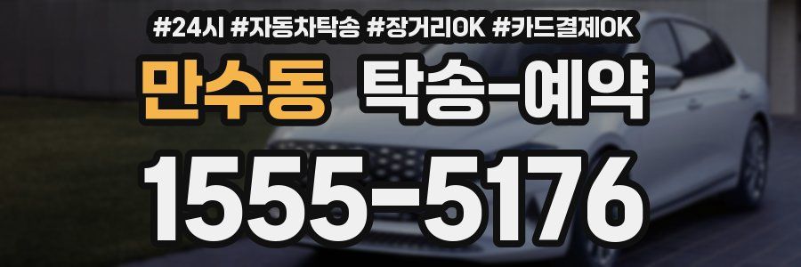 만수동 탁송 예약