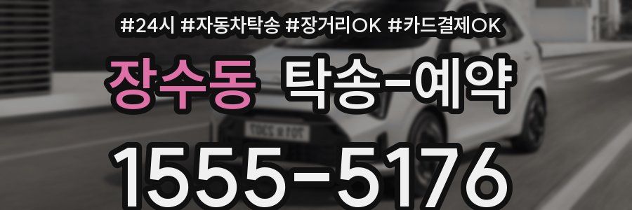 장수동 탁송 예약