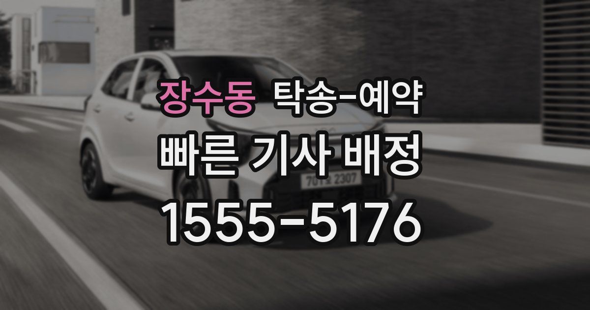 장수동 탁송 예약