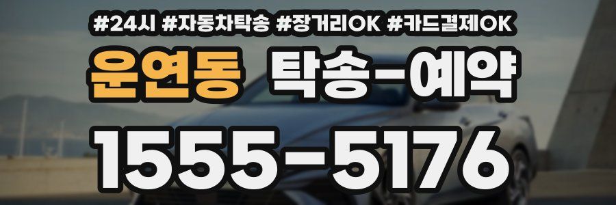 운연동 탁송 예약