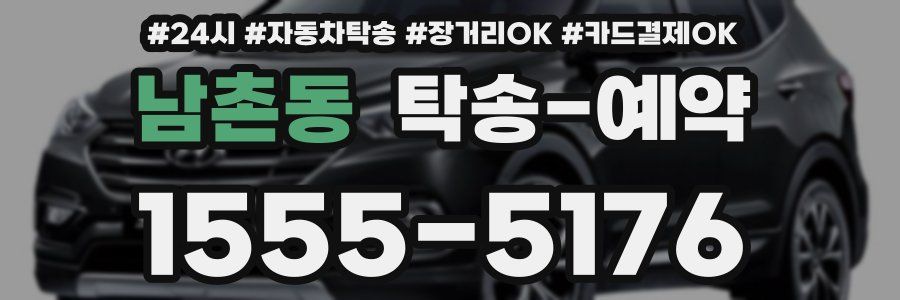 남촌동 탁송 예약